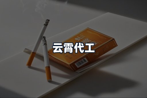 云霄代工